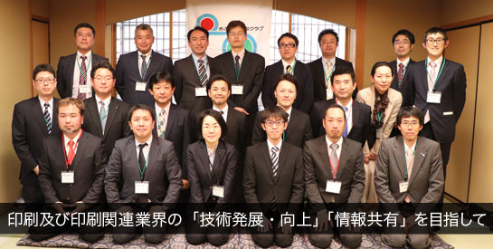 印刷及び印刷関連業界の「技術発展・向上」「情報共有」を目指して