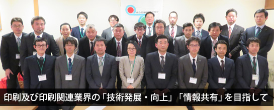 印刷及び印刷関連業界の「技術発展・向上」「情報共有」を目指して