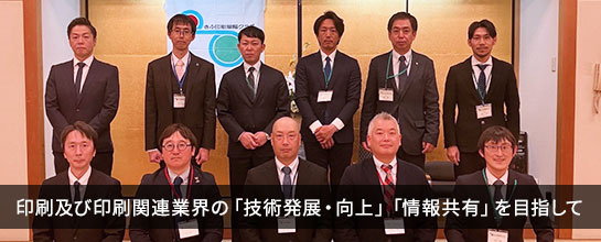印刷及び印刷関連業界の「技術発展・向上」「情報共有」を目指して